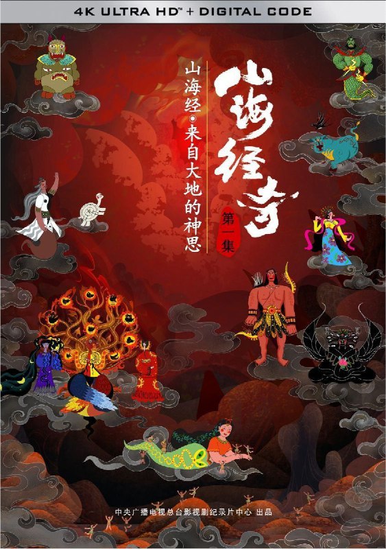 名称：山海经奇 (2023) 1080P 中字硬字幕描述：取材于上古奇书《山海经》里的神话传说故事，纪录片《山海经奇》自带中国人骨髓里奇幻浪漫的气质：女娲造人、烛龙睁眼为昼、羲和浴日、羿射九日、嫦娥奔月、夔皮作鼓等远古恢弘的传奇故事，都隐藏着先人刻骨铭心的告诫；那些家喻户晓的英雄人物，都蕴含着中华祖先前仆后继的血脉凝聚