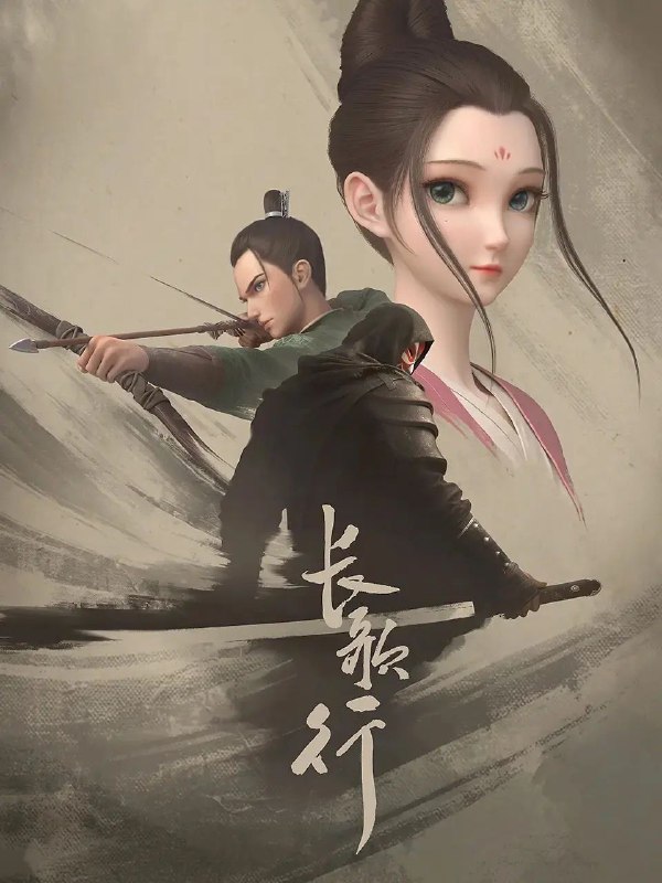 名称：[国漫] 长歌行 (2025) 更至12集 [4K][HEVC/H.265][古风 武侠]描述：家破人亡的落魄公主李长歌踏上复仇之路
