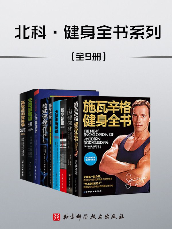 名称：北科·健身全书（套装共9册）- 阿诺德•施瓦辛格 等描述：《北科·健身全书》（套装共9册）由阿诺德·施瓦辛格等人编著，涵盖了健身的所有方面，包括基础理论、训练计划、身体部位分析、动作讲解、营养饮食以及避免运动伤害等内容