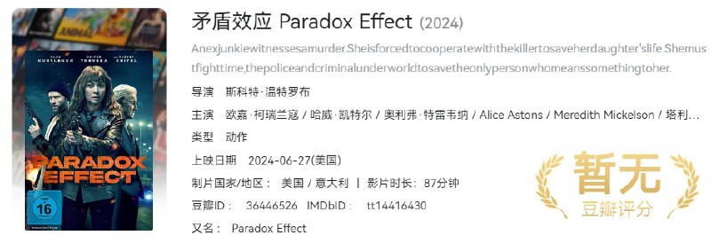 名称：《矛盾效应》(2024) 1080P中英双字【1.9G】描述：一个前瘾君子目击了一场谋杀