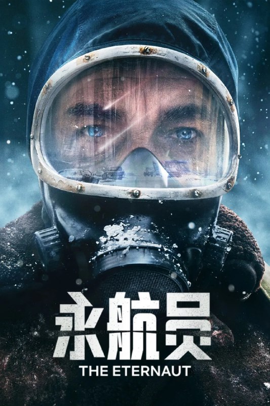 名称：永航员 El Eternauta (2025) [1080P] [英西双语] [内封多国字幕] [全6集]描述：该剧改编自阿根廷经典图像小说