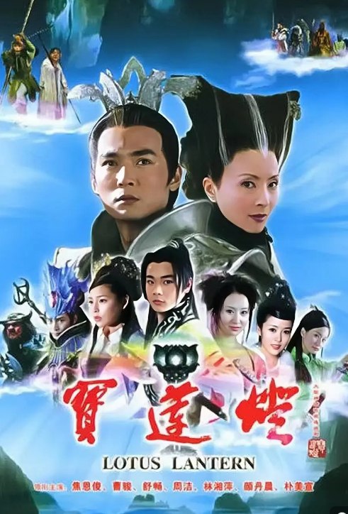 名称：宝莲灯（2005）+宝莲灯前传 电视剧合集  描述：小镇少年沉香（曹骏 饰）和父亲刘彦昌（刘小锋 饰）一直都生活的很平静，直到有一日，沉香意外发现自己体内居然蕴含着“法力”，能够不费吹灰之力的穿墙而过