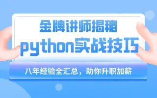 名称：【千峰教育】小沐老师Python教程基础语法到项目实战（flask博客网站的实现） - 带源码课件描述：千锋教育小沐老师Python教程基础语法到项目实战（flask博客网站的实现）