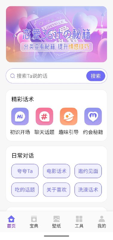 名称：恋爱聊天术  v1.1   教你如何恋爱描述：一款恋聊天术APP,教你轻松掌握聊天技巧,提升恋功率!从开场白到邀,从话题引导到感表达,恋聊天技巧全方位指导,助你脱单功!告别尬聊,提升商,你的恋典!链接：