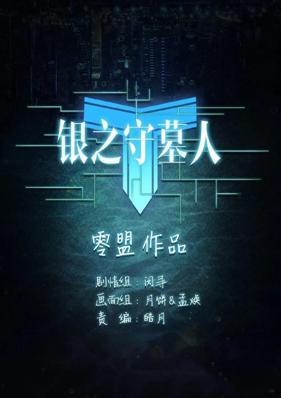 名称：《银之守墓人》漫画 完结[mobi]描述：《银之守墓人》是由零下星空创作的东方奇幻冒险漫画