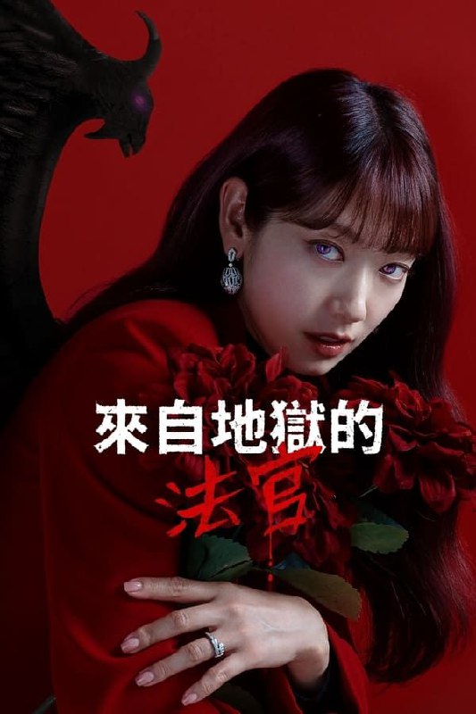 名称：从地狱来的法官 지옥에서 온 판사 (2024) [1080P] [内封简繁英] [更至5集]描述：本作讲述来自地狱的恶魔为了执行将邪恶之人送往地狱的任务而附身于法官姜光娜（朴信惠 饰），在比地狱更像地狱的现实中遇到了富有人情味的刑警韩多温（金宰英 饰），一边处置罪人一边成长为真正法官的故事