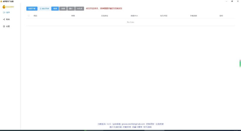 名称：最新微信视频号下载工具描述：🎯基于Electron-vite-vue 📦操作简单、可获取不同类型的资源 💪支持获取视频、音频、图片、m3u8 🖥支持获取视频号、抖音、快手、小红书、酷狗音乐、QQ音乐、微信小程序等网络资源 🍊支持设置代理以获取特殊网络下的资源链接：
