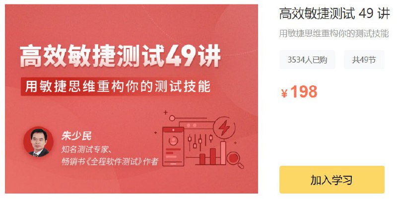 名称：拉勾教育 - 高效敏捷测试 49 讲描述：用敏捷思维重构你的测试技能