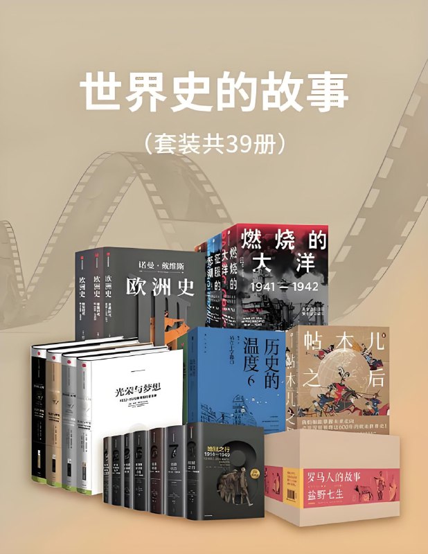 名称：《世界史的故事》[套装39册]描述：一套覆盖全球历史发展的综合性读物，按地域和时代交叉推进，突出不同文明的碰撞与交流，兼顾学术性与可读性，适合大众阅读