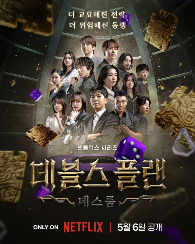 名称：魔鬼的计谋2 데블스 플랜 2 (2025) 【更新至04】【1080p】【韩语中字】【韩综】描述：十四位顶尖天才齐聚一堂，展开为期一周的激烈战略博弈，角逐高达五亿的巨额奖金