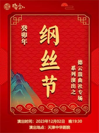 名称：德云社2023纲丝节全集（音频）描述：时隔四年，德云社再度举办狂欢纲丝节回报观众