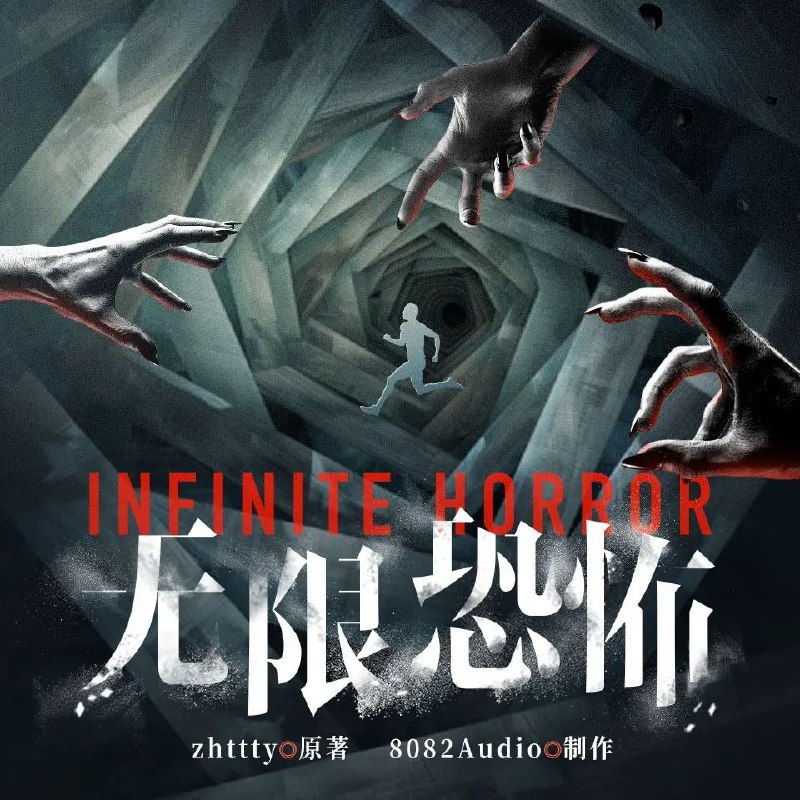 名称：多人有声剧《无限恐怖》著：zhttty 播：8082Audio 连载至944集描述：主人公郑吒自从失去了自己最亲密的青梅竹马后，对这种反复而又无聊的现代生活已经感到十分的厌倦