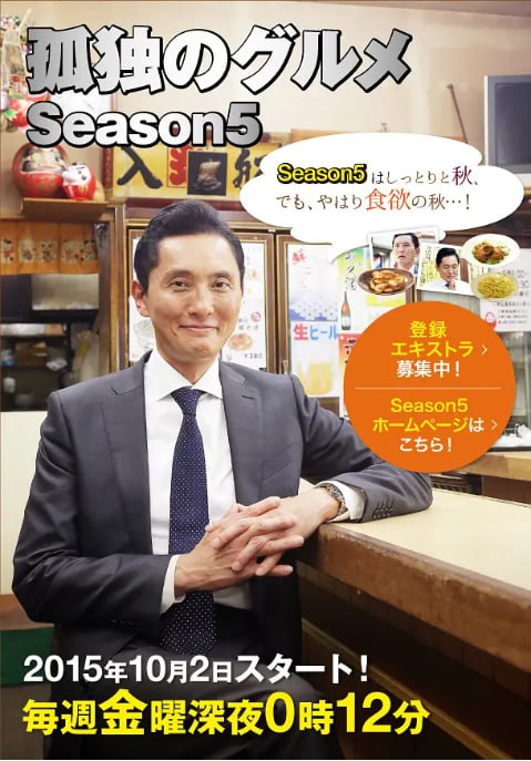 名称：[日剧][孤独的美食家 第五季][2015][全12集][日语中字][4K-2160P][11G]描述：井之头五郎是一位中年单身商人，他在全国各地出差时，总会在工作之余寻找各种美味的食物