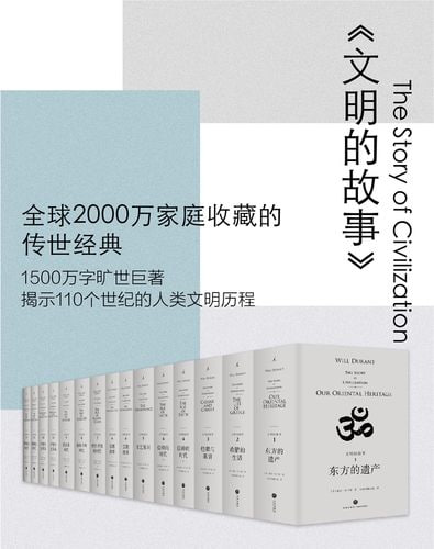 名称：文明的故事（套装全11卷）描述：《文明的故事（套装全11卷）》是由美国作家、哲学家、历史学家威尔·杜兰特与其夫人阿里尔·杜兰特合著的巨著