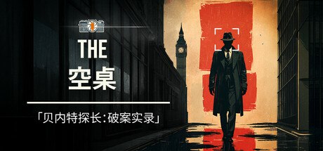 名称：空桌 v1.0.04 中文版描述：玩家将扮演一名因 “面容异常” 被驱逐的流浪者，受邀参与神秘的 “空桌仪式” —— 一张悬浮于虚空的巨型石桌，每把座椅对应一道未解的谜题