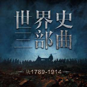 名称：世界史三部曲：从法国大革命到一战  惠天言亮解读版  世界名著[mp3]描述：《世界史三部曲：从法国大革命到一战》是由惠天和言亮联袂解读的系列音频，通过《悲惨世界》《战争与和平》《飘》三部文学经典串联起1789-1914年的世界历史变迁