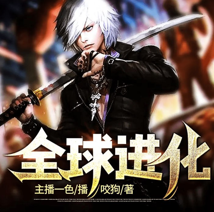 名称：《全球进化》多人有声剧 末日科幻 作者：咬狗 主播：一色 237集完结[mp3]描述：一个普通的高四复读生的平淡生活，末日突然降临，不是僵尸，也不是陨石撞击地球，却比这两种更让人难以接受！红色雾气到底是什么？生存和人性之间该如何抉择？这一切的背后难道有人在操控？终极，到底是什么？链接：