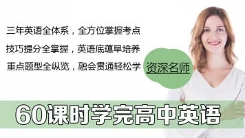名称：学而思 刘飞飞 60课时学完高中英语描述：学而思 刘飞飞 60课时学完高中英语链接：