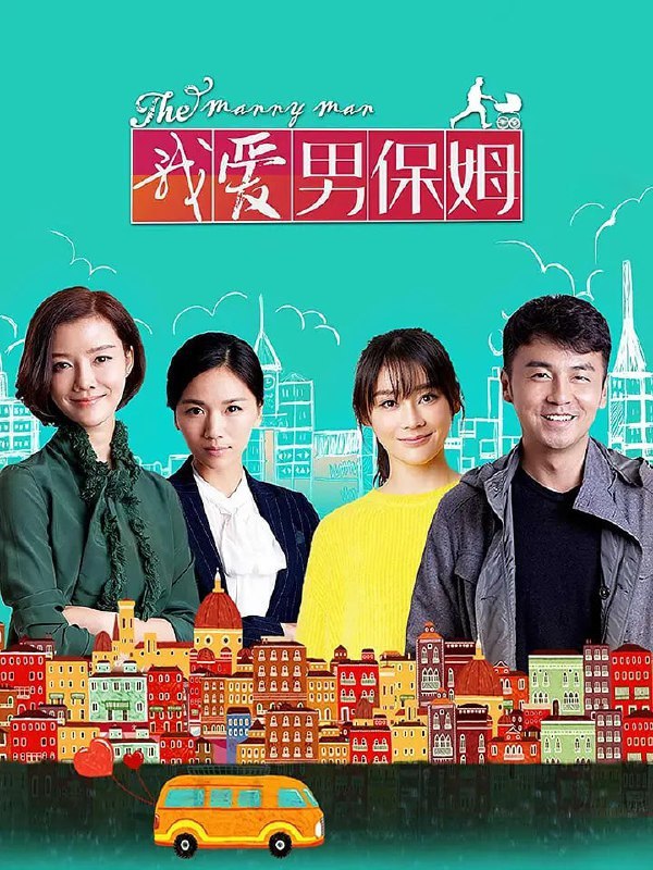 名称：我爱男保姆 (2015) 4K 全35集描述：讲述了失业的方原在经历婚姻失败后，转型成为一名男保姆，进入多个家庭，面对各种雇主和复杂家务