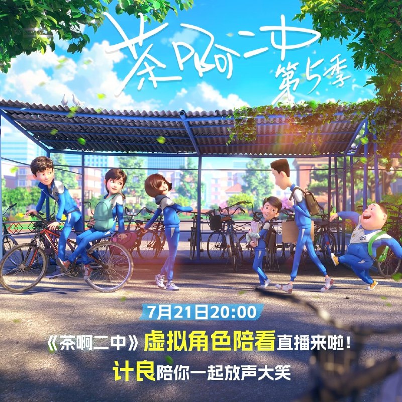 名称：茶啊二中 第五季 [高码率][更新至05集]描述：第五季延续了前四季的幽默与温情