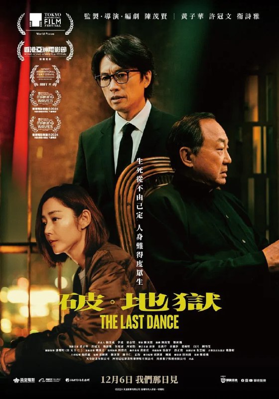 名称：《破·地狱》(2024)[1080P][中文字幕][剧情/家庭][黄子华/许冠文/卫诗雅]描述：婚礼策划师魏道生(黄子华饰)因婚礼市场萧条而债台高筑，被迫改行成为葬礼经纪人
