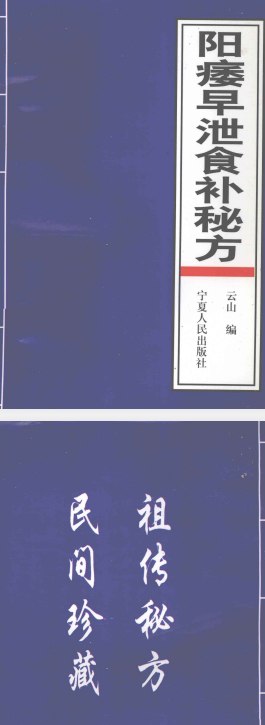 名称：治阳痿早泄食补秘方 云山 著PDF  描述：人类的性活动虽然是一种自然本能，不能压抑，只能顺其自然之性而加以调整，但也不能超越男女本身所应具备的条件，包括身体条件、 心理 因素以及社会环境等，而勉强行房，不能为之而为之，不可为之而为之，就是所谓强力入房