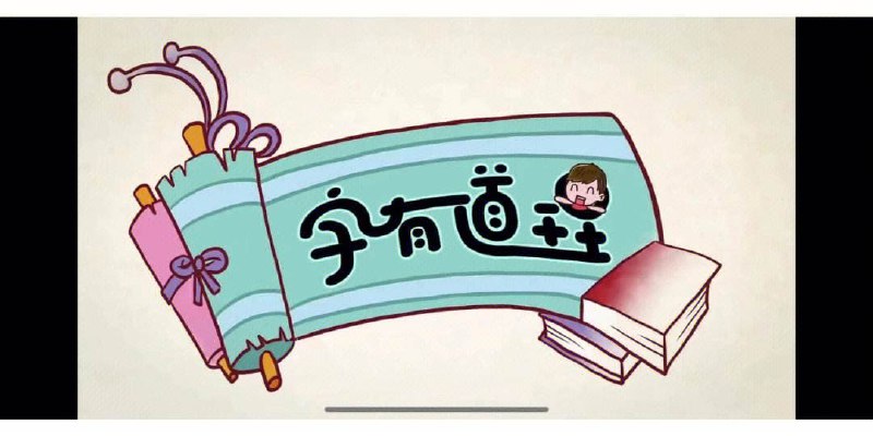 名称：儿童识字课 《字有道理》1-2季描述：《字有道理》是一套专为儿童设计的识字课程，通过生动有趣的方式帮助孩子们学习汉字，了解汉字背后的故事和文化