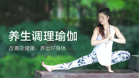 名称：四季养生瑜伽描述：四季养生瑜伽是一种结合了传统中医养生智慧和瑜伽练习方法的健康养生方式