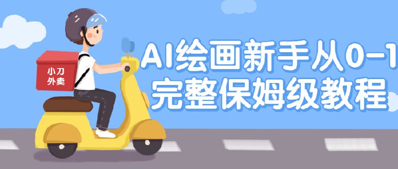 名称：AI绘画新手从0-1完整保姆级教程描述：新手从0到1完整保姆级教程，将为您提供全面的指导，帮助您以零基础开始学习绘画