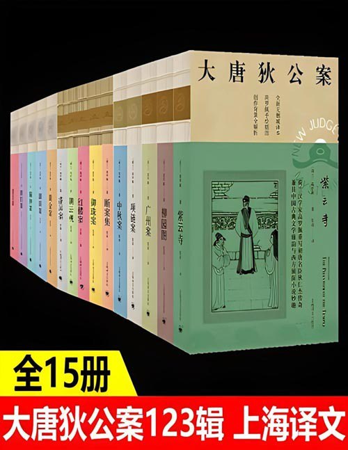 名称：《大唐狄公案·全三辑》套装共15册 中国的福尔摩斯 神探狄仁杰的传奇故事[pdf]描述：《大唐狄公案·全三辑》以唐代名臣狄仁杰为主角，融合中国公案文学与西方推理技法，讲述其智破奇案的故事