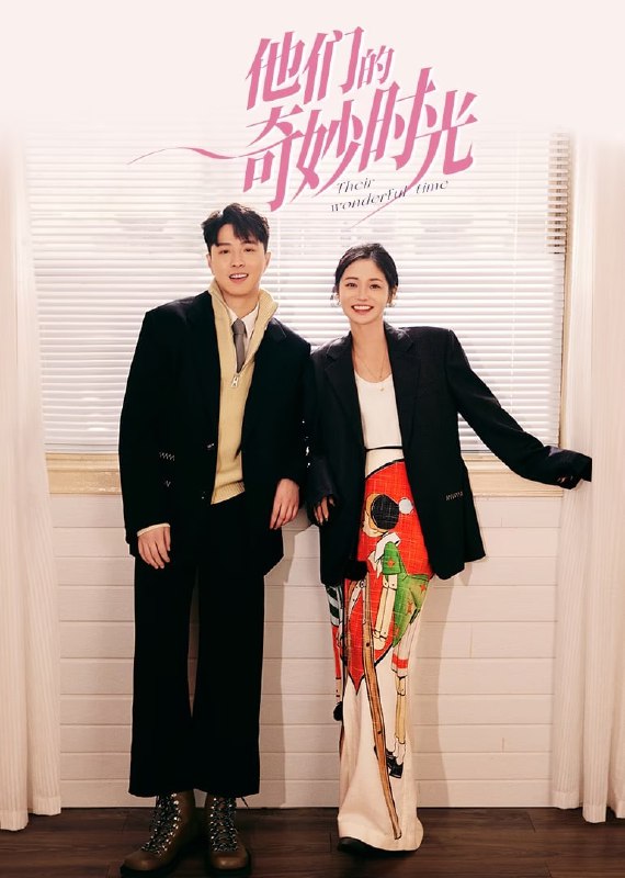 名称：他们的奇妙时光 (2024)   4k    更新至13描述：女游戏设计师宋灵灵意外被自己设计的游戏NPC附身后，被迫和“甲方”萧然开启啼笑皆非的同居生活