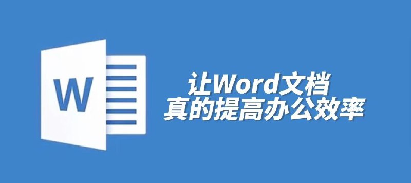 名称：Word高效工作指南描述：学会Word高效技巧，帮你轻松解决遇到过或将会遇到的各种Word问题，告别加班，让你跑赢95%的同事