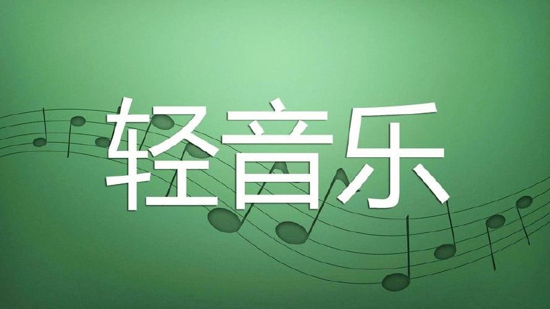 名称：U盘精选轻音乐合集描述：U盘精选轻音乐合集，汇聚了多首经典与新兴佳作，旋律悠扬，节奏舒缓，为您营造宁静致远的音乐氛围