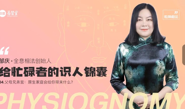 名称：邹庆 · 给忙碌者的识人锦囊面相学简明入门教程-   描述：庆的《给忙碌者的识人锦囊面相学简明入门教程》是一门面相学入门课程，它以图文并茂的方式教授如何利用面相学来分析人格特质、把握时运等