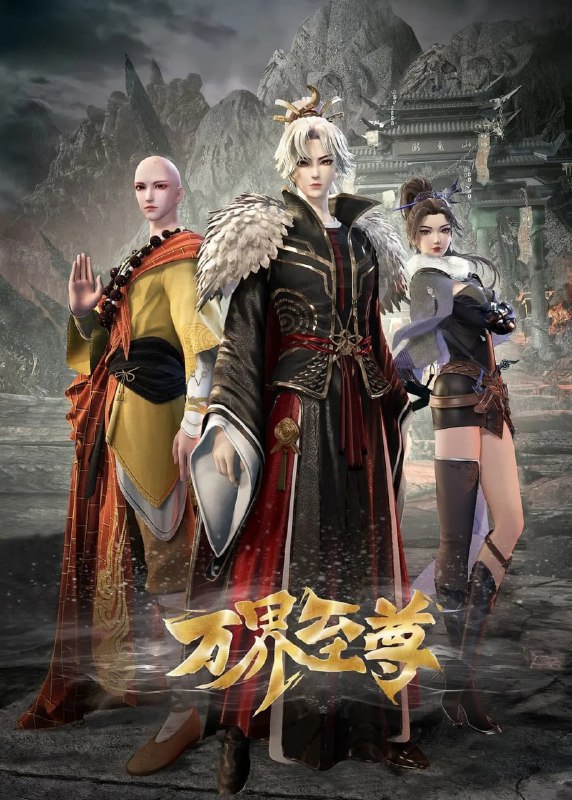 名称：万界至尊  (2024)【更214集】4K【单集1G】描述：七年前，楚云飞遭家族聚变，流落中州药王谷