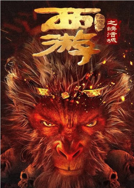 名称：西游降魔篇之快活城(2025) 4K 中文字幕描述：《西游降魔篇之快活城》是一部由周星驰官方授权改编的魔幻动作喜剧爱情电影，延续了《西游降魔篇》的暗黑西游风格