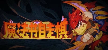名称：魔法书自走棋：契约 v20250402 中文版描述：《魔法书自走棋：契约》是一款融合了RPG与肉鸽元素的全新策略自走棋游戏
