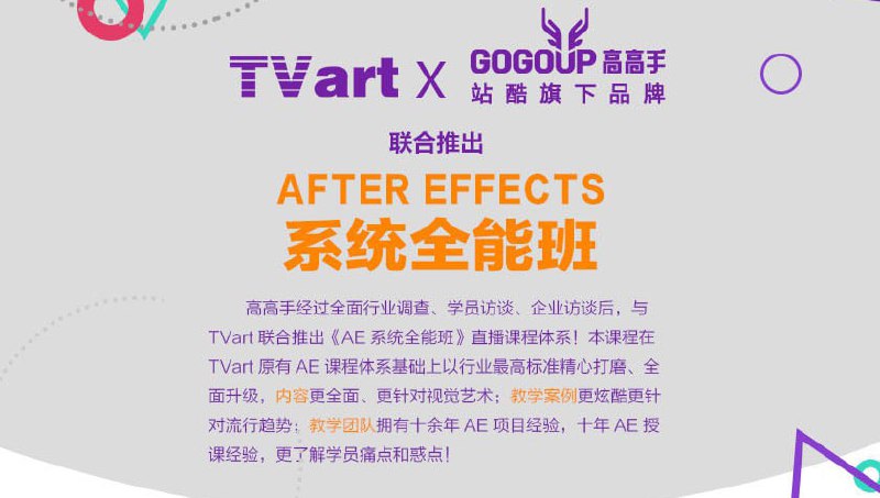 名称：【站酷高高手】郭术生-影视后期 Adobe After Effects CC 2017系统全能班描述：《【站酷高高手】郭术生-AE CC 2017系统全能班》是一套由资深设计师郭术生讲授的After Effects系统课程，分为基础、进阶与实战三大模块