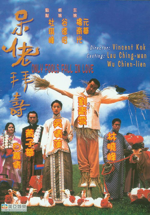 名称：呆佬拜寿 呆佬拜壽 (1995)描述：招福(刘青云 饰)原本是个不可一世的少爷，母亲是个寡妇，一心想儿子可以成家