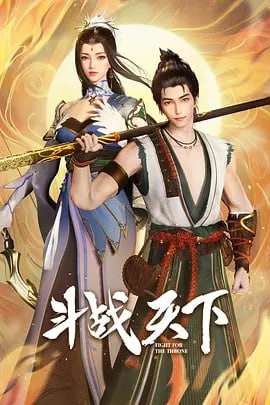 名称：斗战天下 [国漫]  4K 更新至28集描述：神秘少年大风解救了遭遇暗算重病的李画眉，大风欲赴京都寻师姐巧与李画眉同路，途中李画眉却惊觉其师姐便是女皇秦昭，且女皇屡派杀手追杀