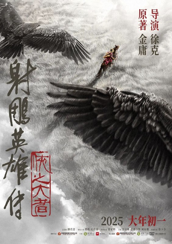 名称：射雕英雄传：侠之大者 (2025) 4K描述：恩怨情仇的江湖，权势角力的战乱时代，郭靖(肖战 饰)童年离别家乡，逐渐炼就可改变局面和命运的庞大力量