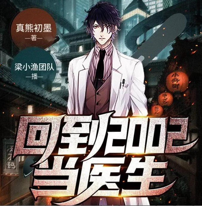 名称：《回到2002当医生》多人有声剧 著：真熊初墨 播：梁小渔 1688集完[mp3]描述：立志征服癌症、解决人间疾痛的周从文在推广粒子置入术的时候遭遇车祸，出师未捷身先死