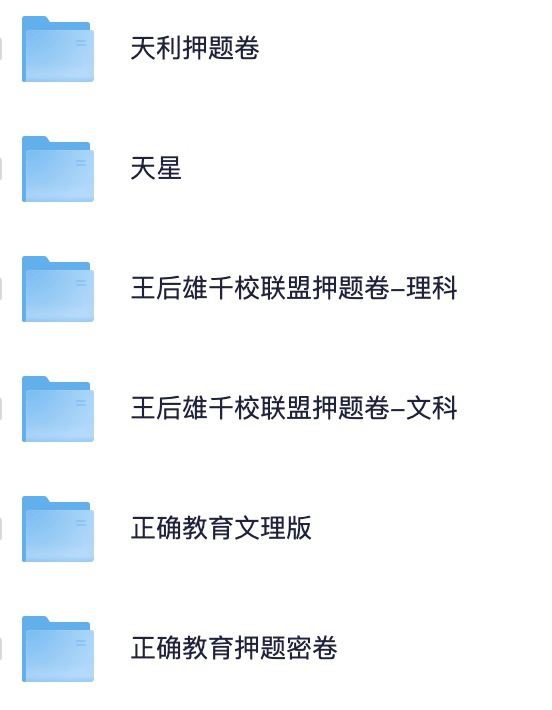 名称：高考押题卷系列描述：高考押题卷系列资料合集汇总链接：