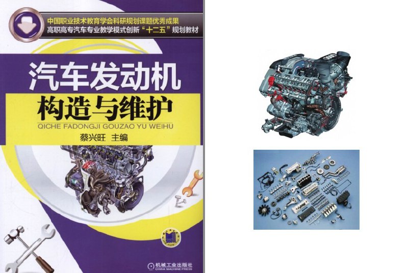 名称：《汽车发动机构造与维护》了解一下汽车发动机[pdf]描述：《汽车发动机构造与维护》系统解析内燃机结构与工作原理，涵盖气缸、曲轴、燃油系统等核心组件，结合常见故障诊断与日常养护技巧