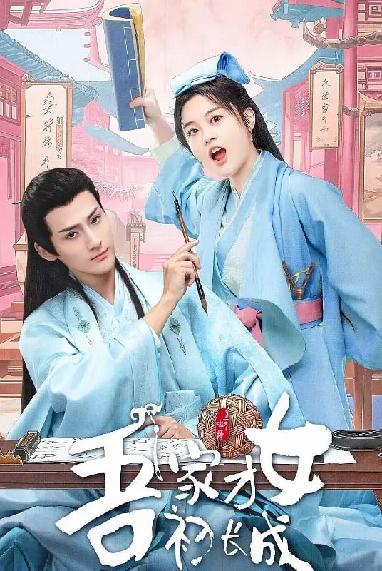 名称：吾家才女初长成 [2024]【24集全】国剧描述：程满意从小立志行侠仗义，成为人民警察，三年苦读却连跪三次