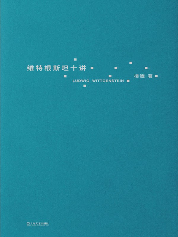 名称：《维特根斯坦十讲》讲解维特根斯坦10堂哲学课[EPUB-MOBI-PDF]描述：本书是浙江大学教 授楼巍讲解维特根斯坦的10堂哲学课，一本书让你理解维特根斯坦：全书共十讲，第一讲介绍了维特根斯坦生平及主要著作，之后九讲讲解了维特根斯坦重要思想与主要命题，如“语言图画说”“语言和世界先天秩序”“不可说和显示”“私人语言的问题”“驳斥罗素的‘归纳原则’”“知识和确定性”等