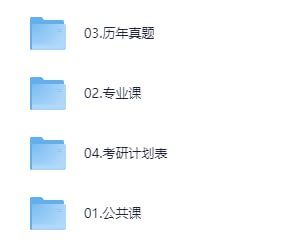 名称：【高清可打印】26考研无水印电子版资料(专业课+公共课+真题) pdf 【53.5G】描述：公共课资料考研数学汤家凤高等数学辅导讲义 - 零基础篇：适合数学基础薄弱的考生，讲解深入浅出，每个知识点都有详细的例题解析和练习题，帮助逐步提高数学能力