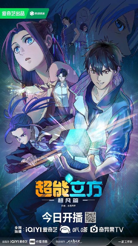 名称：超能立方 超能立方之超凡篇(2025)【4K 更新至07集】【国语中字】描述：平凡少年王小修在一次意外中，获得了来自高纬度宇宙文明的空间系统“超能立方”，从而拥有了超凡能力