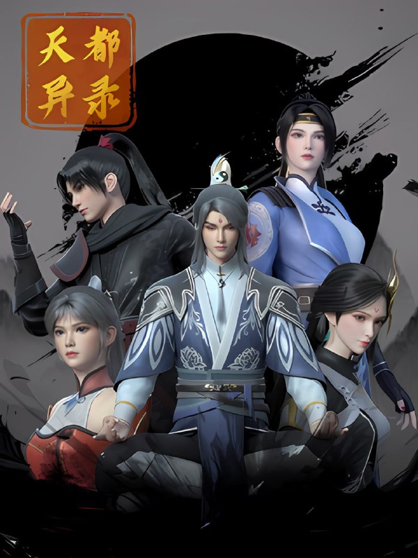 名称： 天都异录 (2025)【更至14集】4K【单集2G】描述：皇朝将军的孙女苏荷为了调查灾祸原因来到天都附近的白雾山，谁知竟遇到大妖破封伤人，幸得方士莫寻真挺身相救