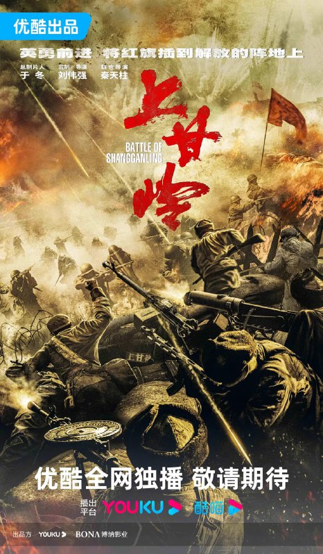 名称：上甘岭 (2024) 更至03描述：1952年，在经历多次战役后志愿军已经取得了抗美援朝战场地面作战的主动权，为了竞选声势和攫取谈判桌上的利益，“联合国军”决定在上甘岭最后一搏，10月14日，“联合国军”对上甘岭发起猛攻